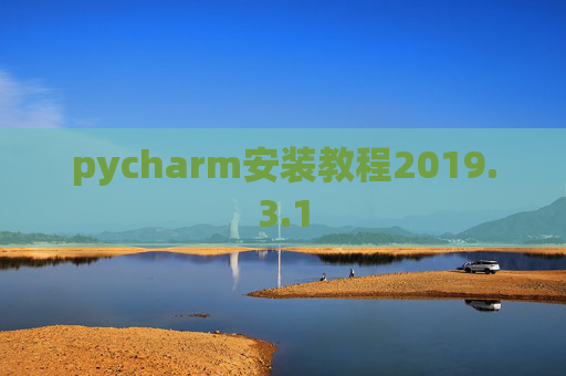 pycharm安装教程2019.3.1
