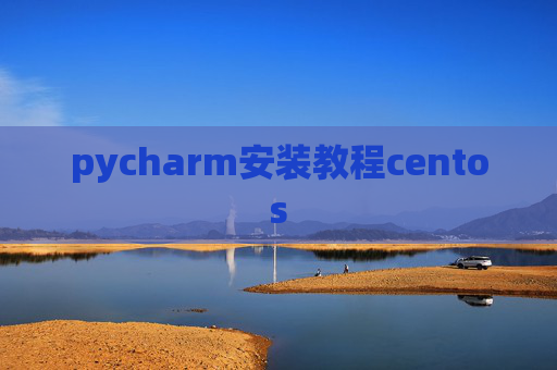 pycharm安装教程centos